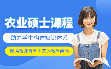 成都農(nóng)業(yè)碩士課程