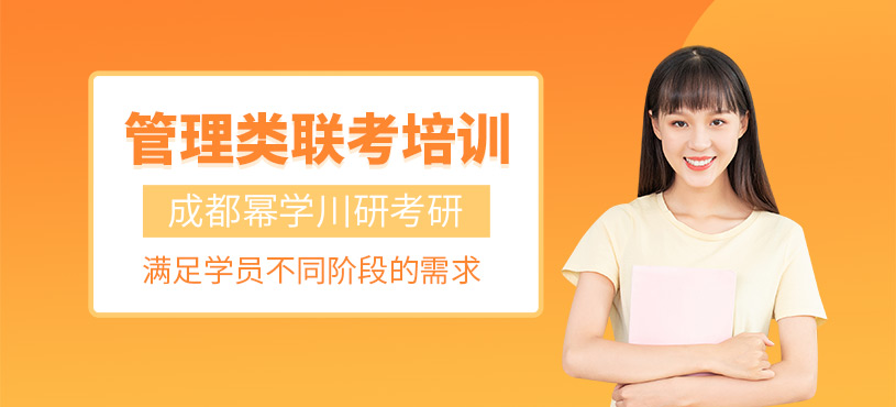 成都管理類聯(lián)考課程
