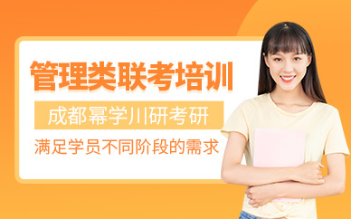 成都管理類聯(lián)考課程