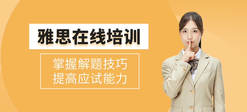 成都雅思網(wǎng)課