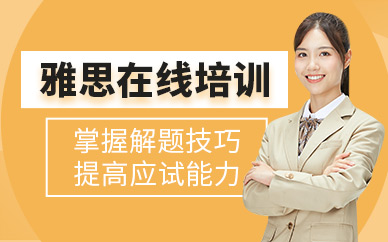 成都雅思網(wǎng)課