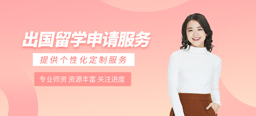 成都出國留學申請服務