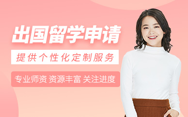 成都出國留學申請服務