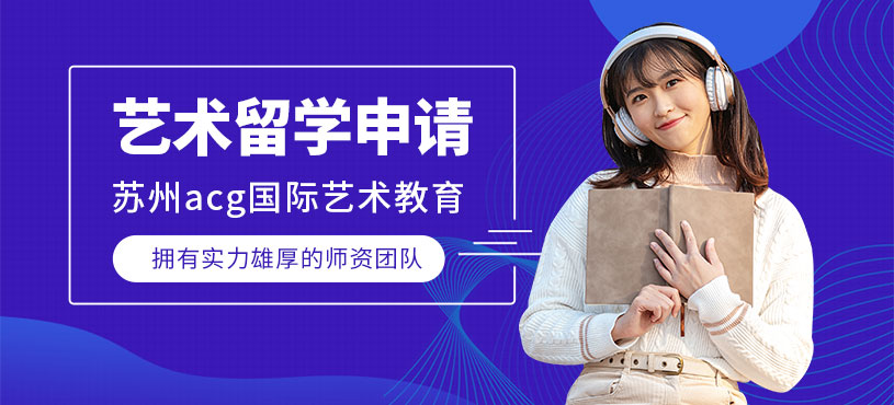 蘇州藝術(shù)留學(xué)申請服務(wù)