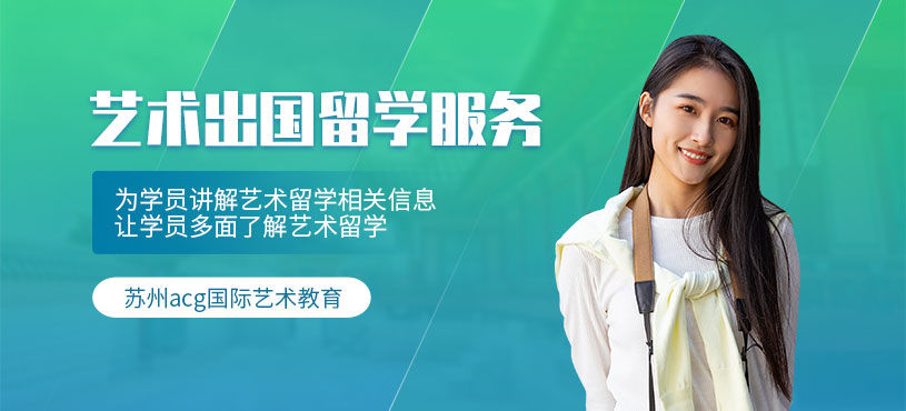 蘇州ACG藝術(shù)留學申請服務(wù)