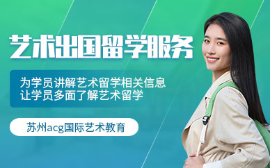 蘇州ACG藝術(shù)留學申請服務(wù)