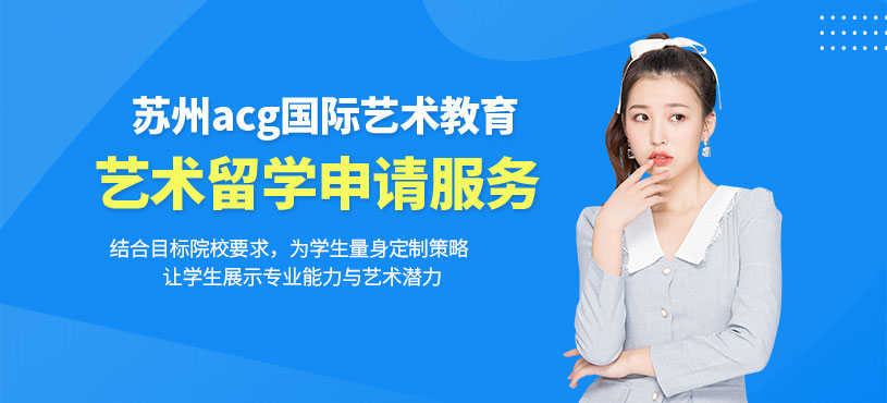 蘇州藝術(shù)生留學(xué)專業(yè)服務(wù)