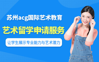 蘇州藝術(shù)生留學(xué)專業(yè)服務(wù)