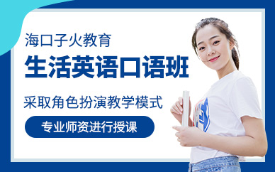 海口實(shí)用英語口語課程