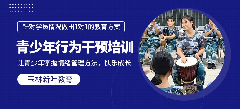 玉林青少年行為干預訓練