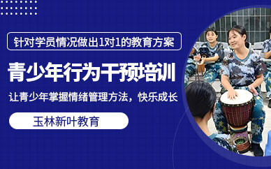 玉林青少年行為干預訓練