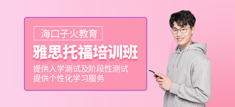 海口雅思托福輔導(dǎo)班