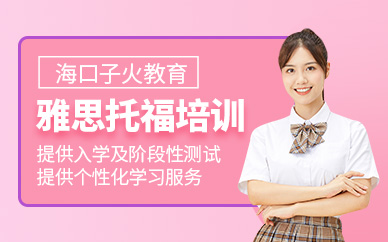 海口雅思托福輔導(dǎo)班