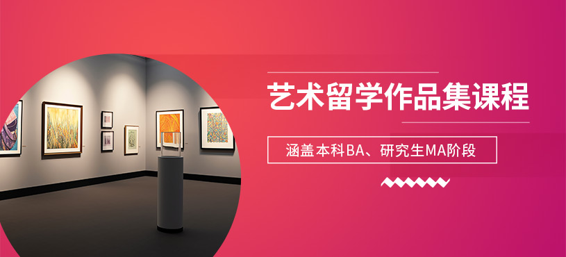 杭州藝術(shù)留學(xué)作品集輔導(dǎo)
