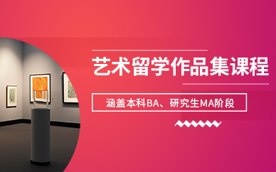 杭州藝術(shù)留學(xué)作品集輔導(dǎo)