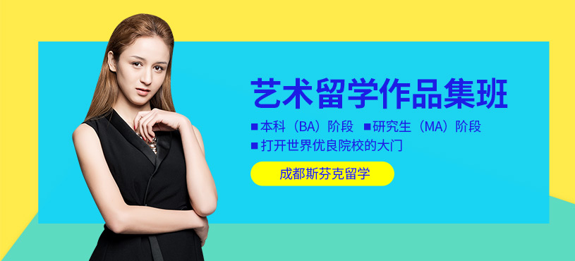 成都藝術(shù)留學(xué)作品集培訓(xùn)
