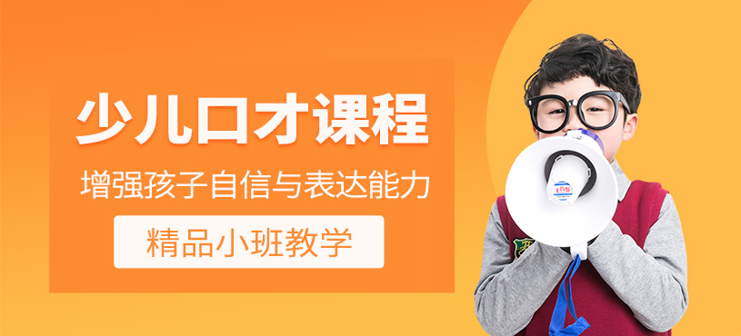 北京少兒口才培訓(xùn)課程