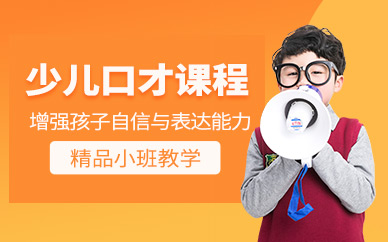 北京少兒口才學(xué)習(xí)班