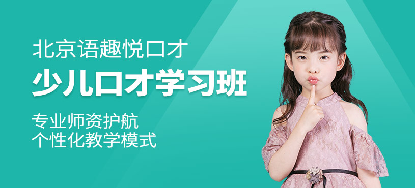 北京少兒口才輔導(dǎo)