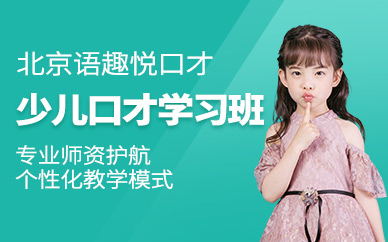 北京少兒口才輔導(dǎo)