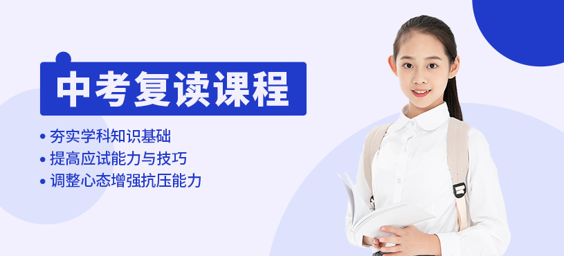 南京中考復(fù)讀輔導(dǎo)課程