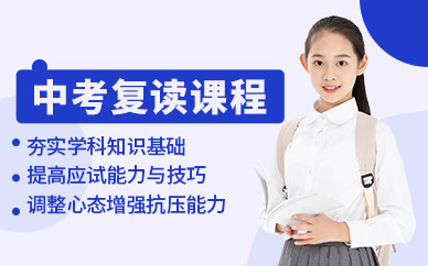 南京中考復(fù)讀輔導(dǎo)課程