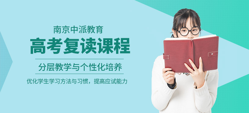 南京高考復(fù)讀輔導(dǎo)班