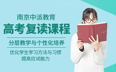 南京高考復(fù)讀輔導(dǎo)班