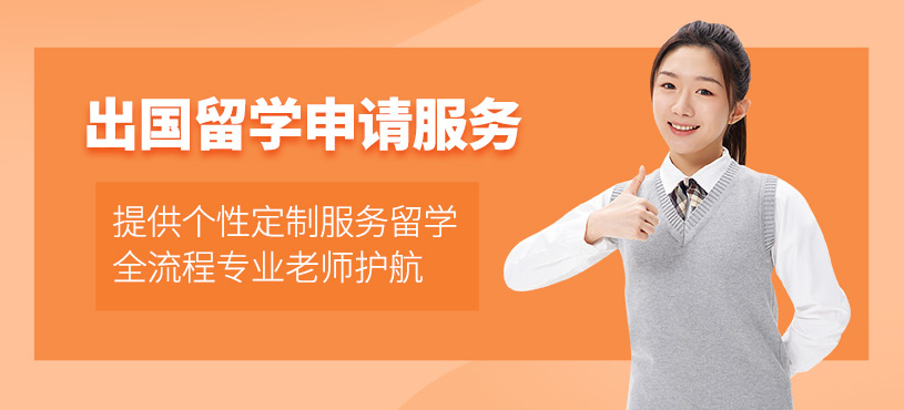 無錫出國留學申請服務(wù)