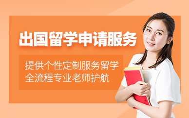 無錫出國留學申請服務(wù)