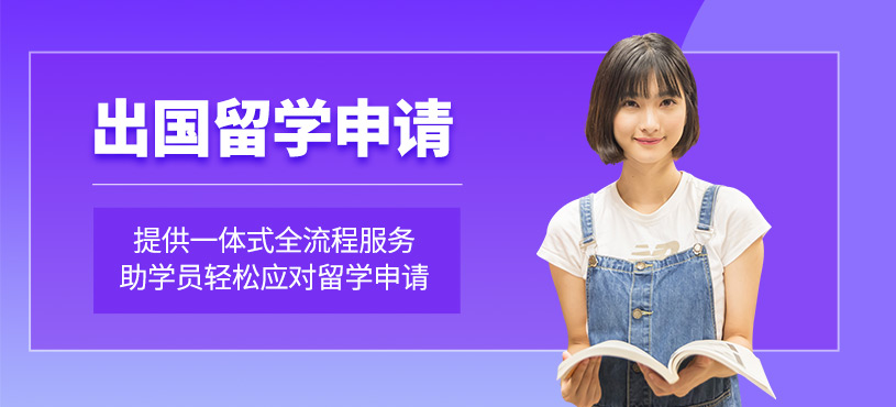 無錫出國留學申請