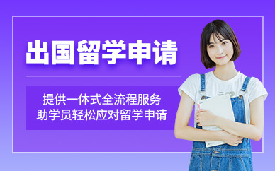 無錫出國留學申請