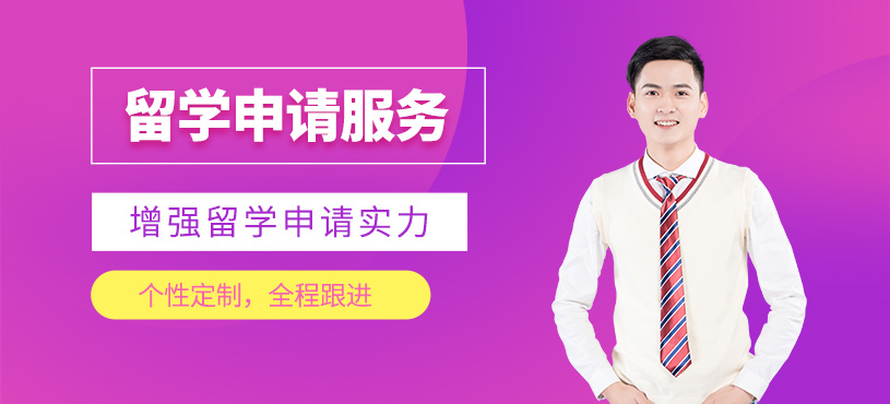 無(wú)錫留學(xué)申請(qǐng)中介