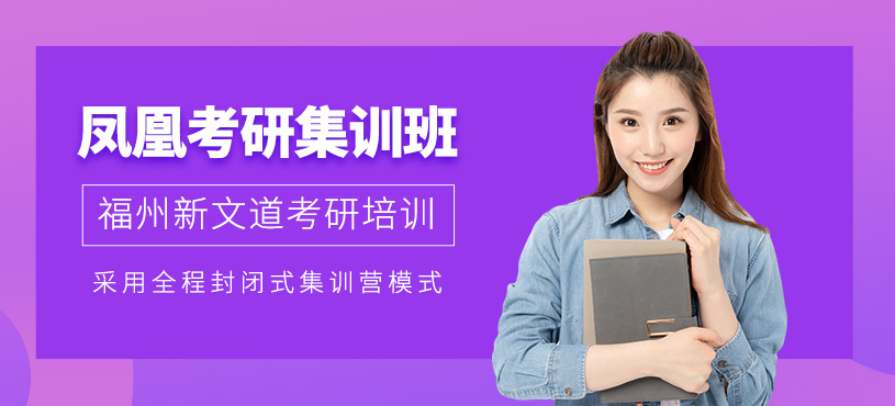 福州考研封閉輔導(dǎo)班