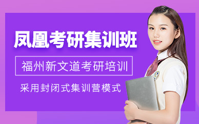 福州考研封閉輔導(dǎo)班