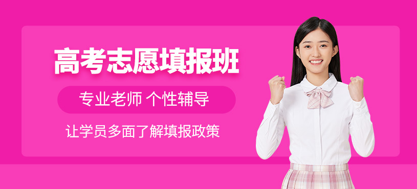 沈陽高考志愿填報班