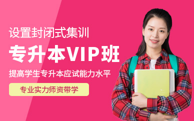 合肥專升本封閉班
