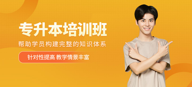 合肥全日制專(zhuān)升本課程