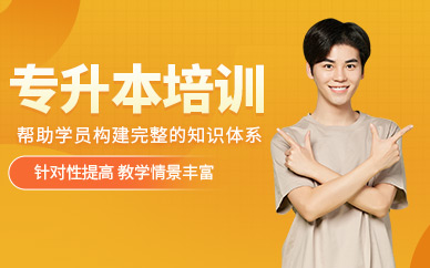 合肥全日制專(zhuān)升本課程