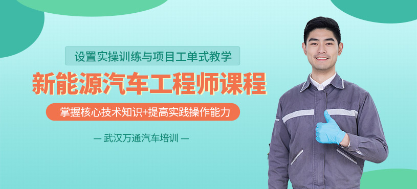 武漢新能源汽車工程師培訓