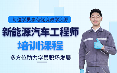 武漢新能源汽車工程師培訓