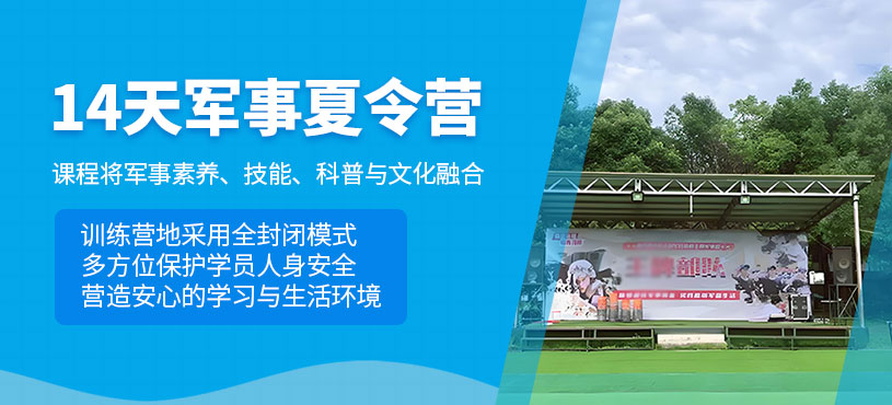 長(zhǎng)沙青少年暑假軍訓(xùn)營(yíng)