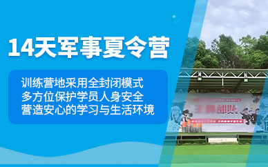 長(zhǎng)沙青少年暑假軍訓(xùn)營(yíng)