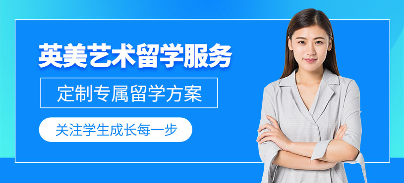 南京藝術(shù)留學(xué)申請(qǐng)服務(wù)