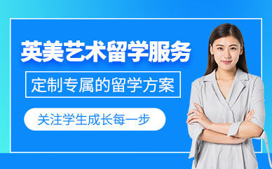 南京藝術(shù)留學(xué)申請(qǐng)服務(wù)