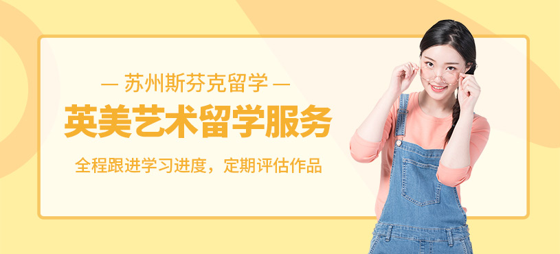 蘇州藝術(shù)留學(xué)申請中介