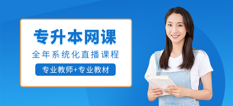 廣州專升本在線輔導