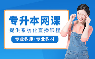 廣州專升本在線輔導