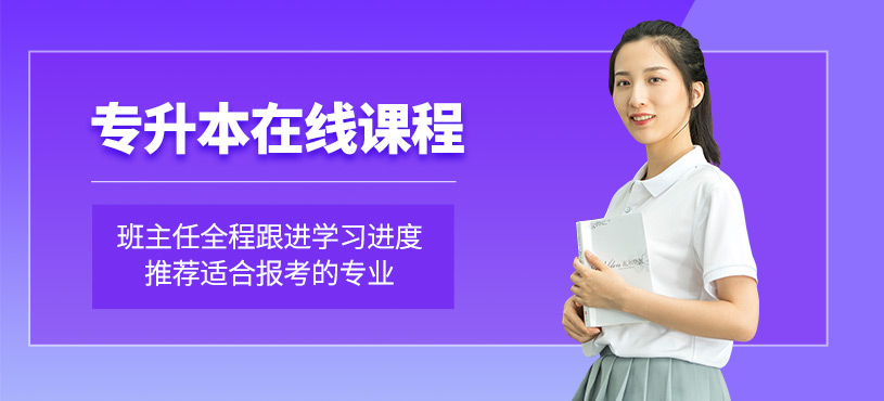 廣州專升本在線班