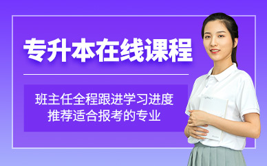廣州專升本在線班
